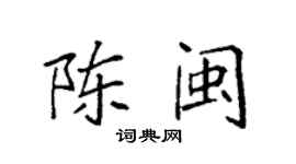 袁强陈闽楷书个性签名怎么写