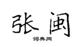 袁强张闽楷书个性签名怎么写