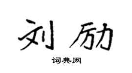 袁强刘励楷书个性签名怎么写
