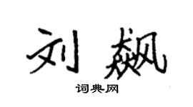 袁强刘飙楷书个性签名怎么写