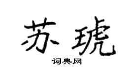袁强苏琥楷书个性签名怎么写