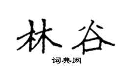袁强林谷楷书个性签名怎么写