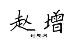 袁强赵增楷书个性签名怎么写