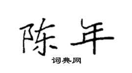 袁强陈年楷书个性签名怎么写