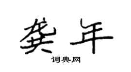 袁强龚年楷书个性签名怎么写