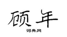 袁强顾年楷书个性签名怎么写