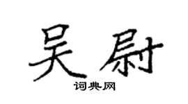 袁强吴尉楷书个性签名怎么写