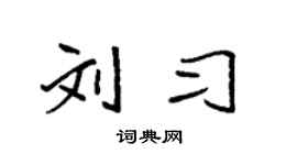 袁强刘习楷书个性签名怎么写