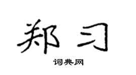 袁强郑习楷书个性签名怎么写