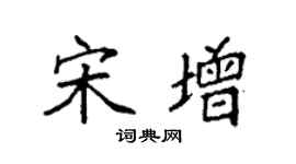 袁强宋增楷书个性签名怎么写