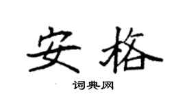 袁强安格楷书个性签名怎么写