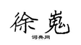 袁强徐嵬楷书个性签名怎么写