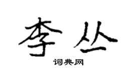 袁强李丛楷书个性签名怎么写