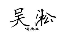 袁强吴淞楷书个性签名怎么写