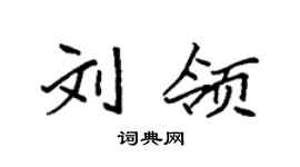袁强刘领楷书个性签名怎么写