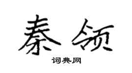 袁强秦领楷书个性签名怎么写