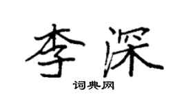 袁强李深楷书个性签名怎么写