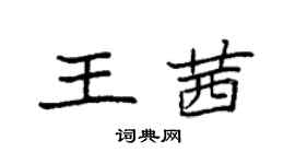 袁强王茜楷书个性签名怎么写