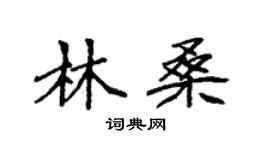 袁强林桑楷书个性签名怎么写