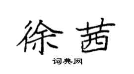 袁强徐茜楷书个性签名怎么写