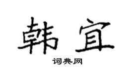袁强韩宜楷书个性签名怎么写