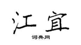 袁强江宜楷书个性签名怎么写