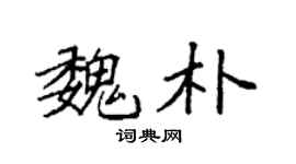 袁强魏朴楷书个性签名怎么写