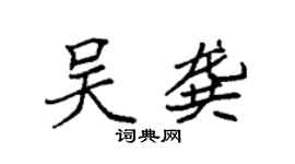 袁强吴龚楷书个性签名怎么写