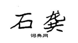 袁强石龚楷书个性签名怎么写