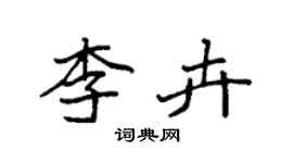 袁强李卉楷书个性签名怎么写