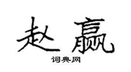 袁强赵赢楷书个性签名怎么写