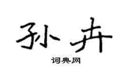 袁强孙卉楷书个性签名怎么写