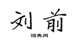 袁强刘前楷书个性签名怎么写