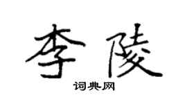 袁强李陵楷书个性签名怎么写