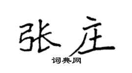 袁强张庄楷书个性签名怎么写