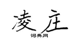 袁强凌庄楷书个性签名怎么写