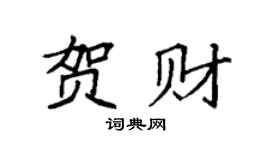 袁强贺财楷书个性签名怎么写