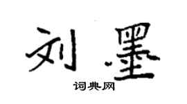 袁强刘墨楷书个性签名怎么写