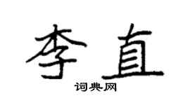 袁强李直楷书个性签名怎么写