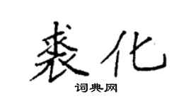 袁强裘化楷书个性签名怎么写