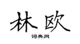 袁强林欧楷书个性签名怎么写
