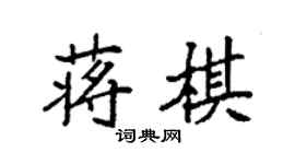 袁强蒋棋楷书个性签名怎么写