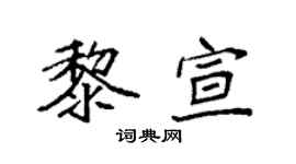 袁强黎宣楷书个性签名怎么写