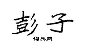袁强彭子楷书个性签名怎么写