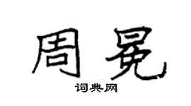 袁强周冕楷书个性签名怎么写