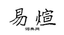 袁强易煊楷书个性签名怎么写