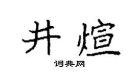 袁强井煊楷书个性签名怎么写