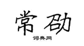 袁强常劭楷书个性签名怎么写