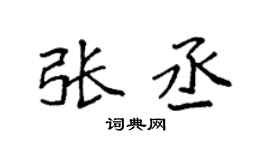 袁强张丞楷书个性签名怎么写