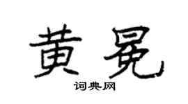 袁强黄冕楷书个性签名怎么写
